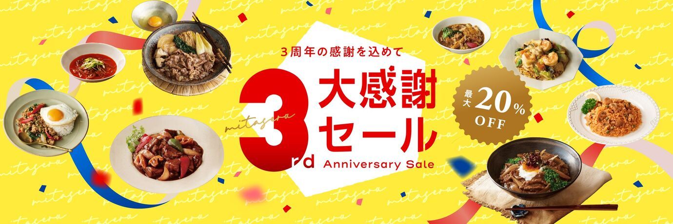 mitaseru3周年大感謝セール