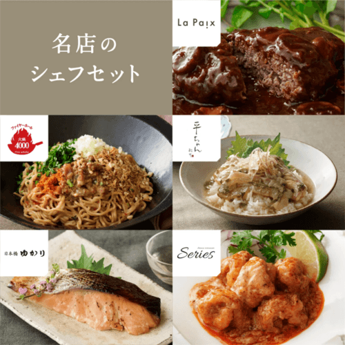 名店のシェフセット | mitaseru | mitaseru - 厳選お取り寄せ グルメ