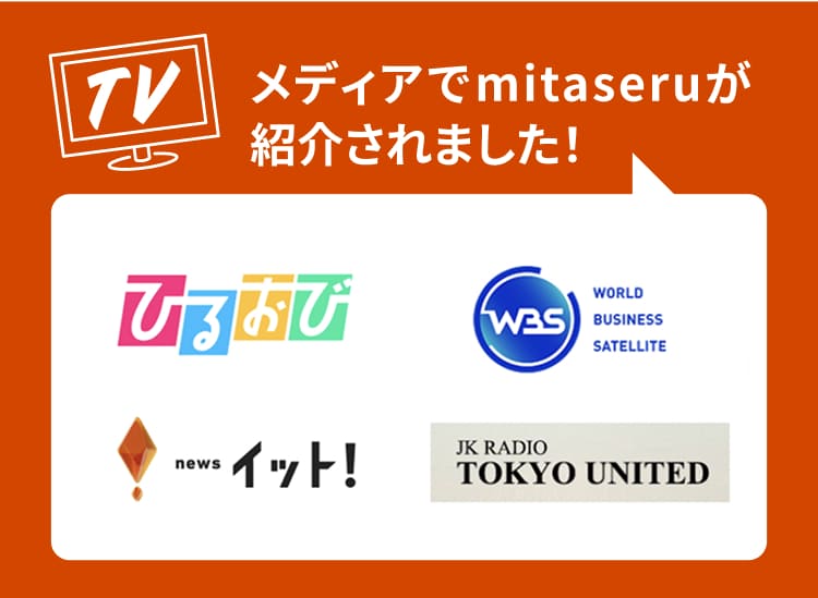 TV メディアでmitaseruが紹介されました! ひるおび WBS (WORLD BUSINESS SATELLITE) news イット! JK RADIO TOKYO UNITED