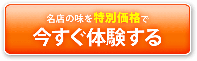 名店の味を特別価格で今すぐ体験する