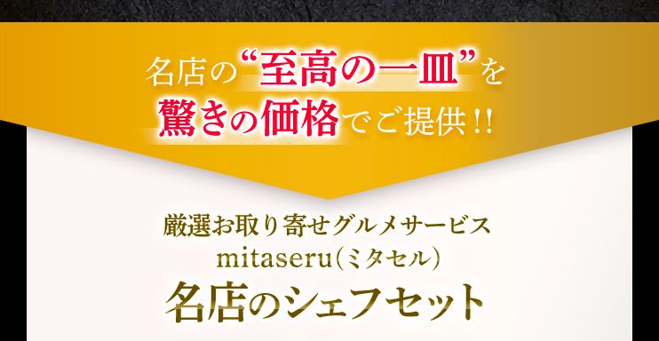 名店の至高の一皿を驚きの価格でご提供！！ 厳選お取り寄せグルメサービスmitaseru（ミタセル）名店のシェフセット