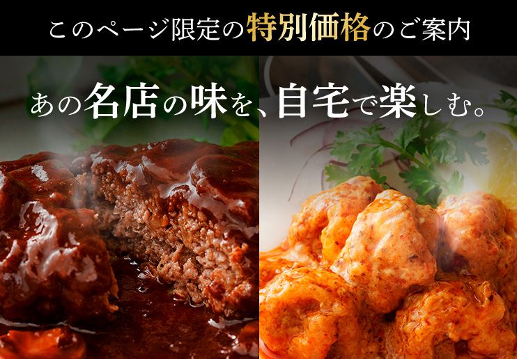 このページ限定の特別価格のご案内 あの名店の味を、自宅で楽しむ。