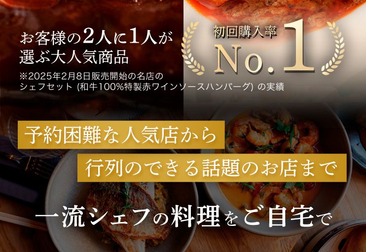 お客様の2人に1人が選ぶ大人気商品 初回購入率No.1 予約困難な人気店から行列のできる話題のお店まで一流シェフの料理をご自宅で