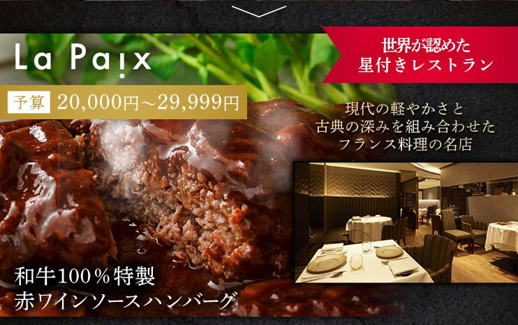 La Paix 予算20,000円～29,999円 現代の軽やかさと古典の深みを組み合わせたフランス料理の名店 和牛100％特製赤ワインソースハンバーグ