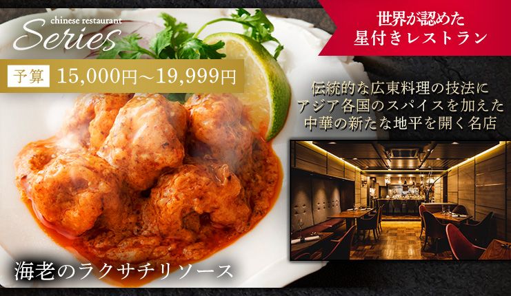 Chinese Restaurant Series 予算15,000円～19,999円 伝統的な広東料理の技法にアジア各国のスパイスを加えた中華の新たな地平を開く名店 海老のラクサチリソース