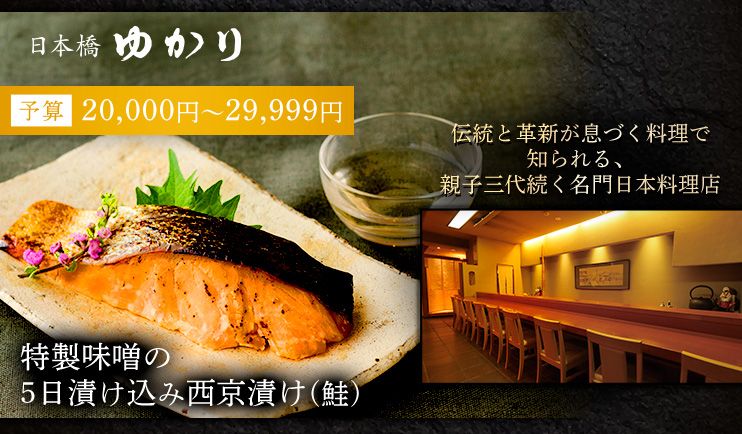 日本橋ゆかり 予算20,000円～29,999円 伝統と革新が息づく料理で知られる、親子三代続く名門日本料理店 特製味噌の5日漬け込み西京漬け(鮭)
