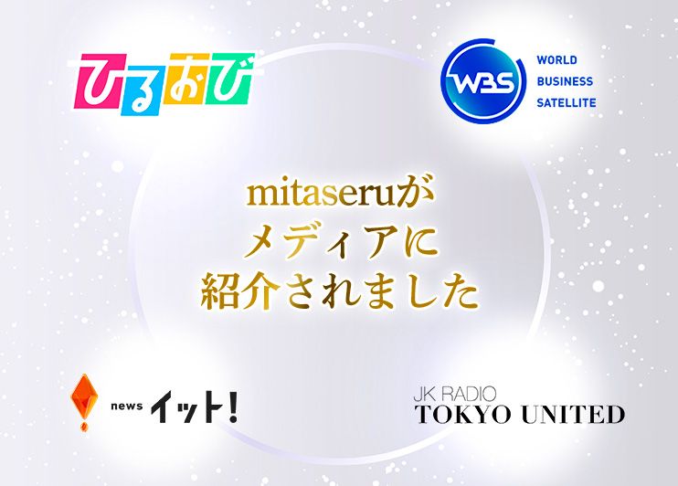 mitaseruがメディアに紹介されました