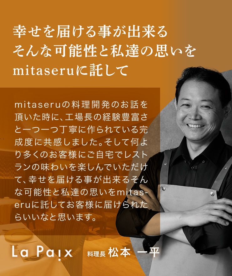 La Paix 料理長 松本 一平 幸せを届ける事が出来る そんな可能性と私達の思いをmitaseruに託して