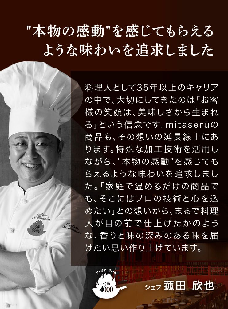ファイヤーホール4000 シェフ 菰田 欣也 本物の感動を感じてもらえるような味わいを追求しました