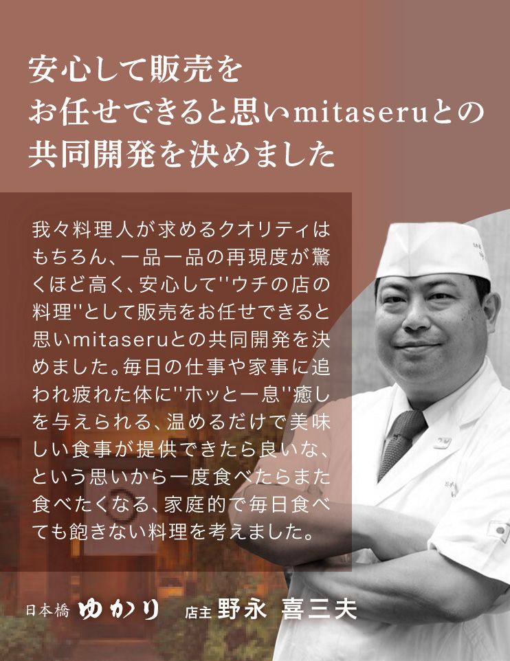 日本橋ゆかり 店主 野永 喜三夫 安心して販売をお任せできると思いmitaseruとの共同開発を決めました