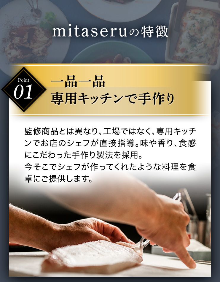mitaseruの特徴 Point01 一品一品専用キッチンで手作り