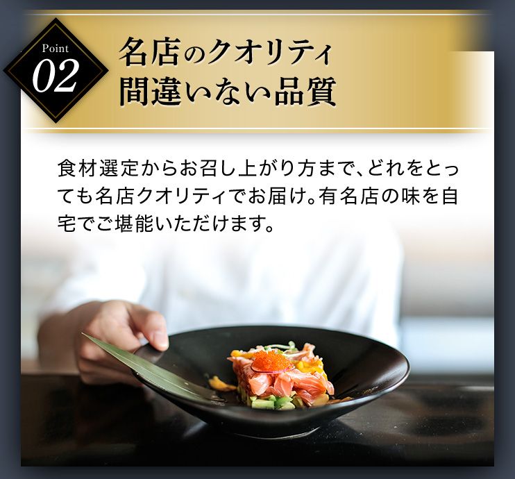 Point02 名店のクオリティ間違いない品質