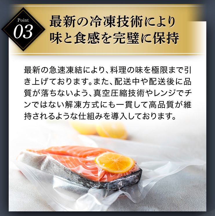 Point03 最新の冷凍技術により味と食感を完璧に保持