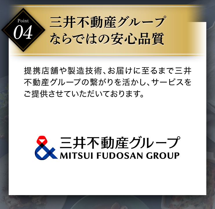 Point04 三井不動産グループならではの安心品質