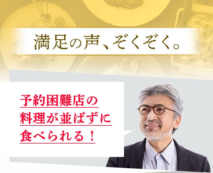 満足の声、ぞくぞく。 予約困難店の料理が並ばずに食べられる！