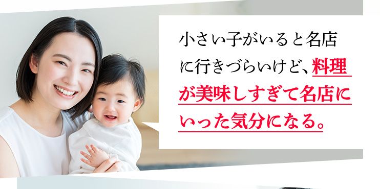 小さい子がいると名店に行きづらいけど、料理が美味しすぎて名店にいった気分になる。