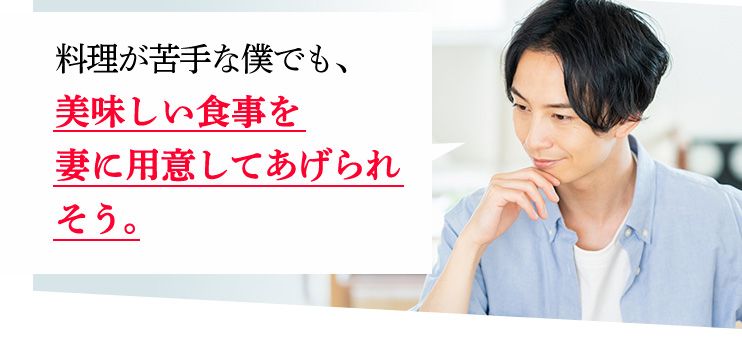 料理が苦手な僕でも、美味しい食事を妻に用意してあげられそう。