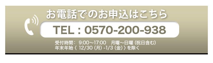 お電話でのお申込はこちら