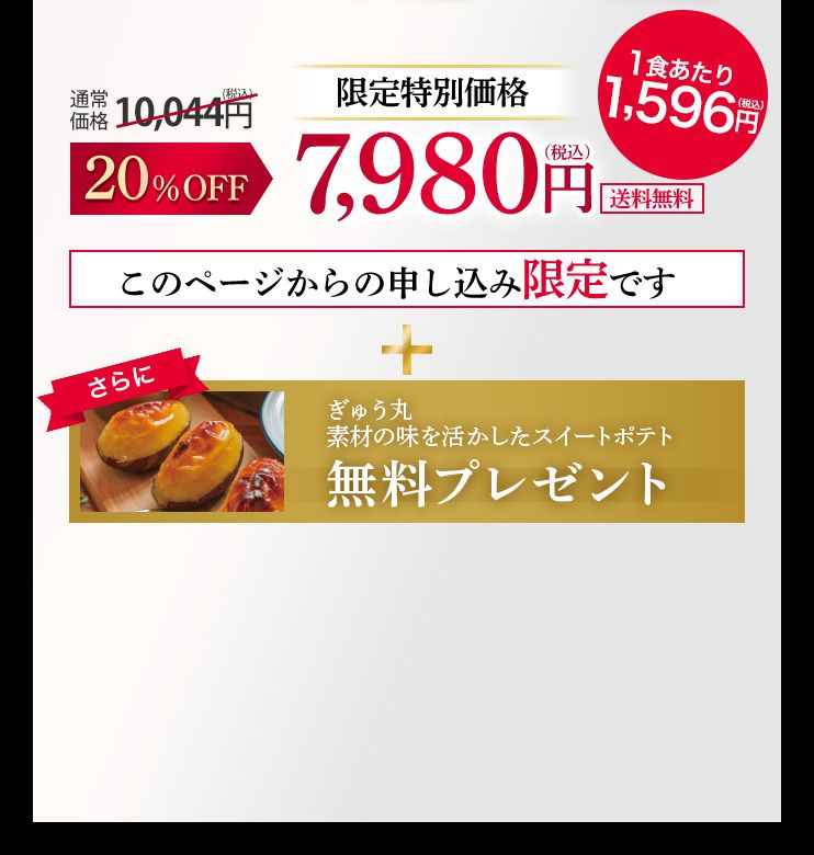 通常価格10,070円（税込）20%OFF 限定特別価格 7,980円（税込 送料無料） このページからの申し込み限定です さらに ぎゅう丸 素材の味を活かしたスイートポテト 無料プレゼント