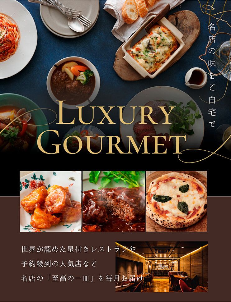 名店の味をご自宅で LUXURYGOURMET 名店ごちそう便
