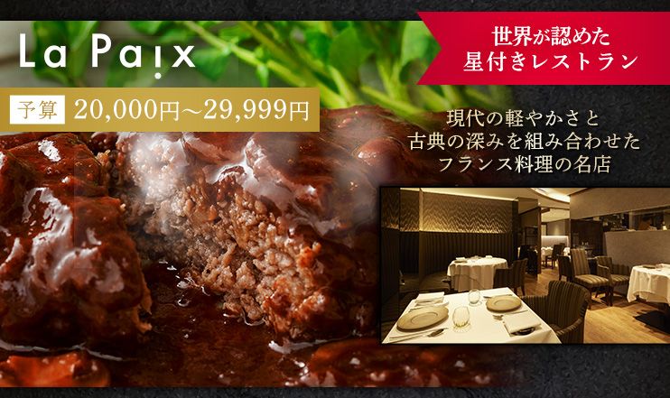 La Paix 予算20,000円～29,999円 現代の軽やかさと古典の深みを組み合わせたフランス料理の名店