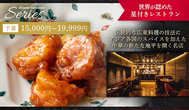 Chinese Restaurant Series 予算15,000円～19,999円 伝統的な広東料理の技法にアジア各国のスパイスを加えた中華の新たな地平を開く名店