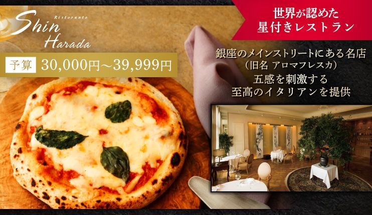 Ristorante Shin Harada 予算30,000円～39,999円 銀座のメインストリートにある名店（旧アロマフレスカ）五感を刺激する至高のイタリアンを提供