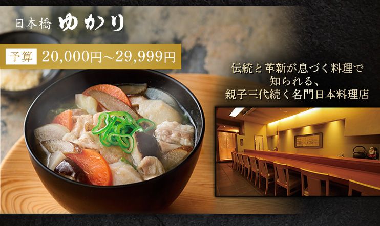 日本橋ゆかり 予算20,000円～29,999円 伝統と革新が息づく料理で知られる、親子三代続く名門日本料理店