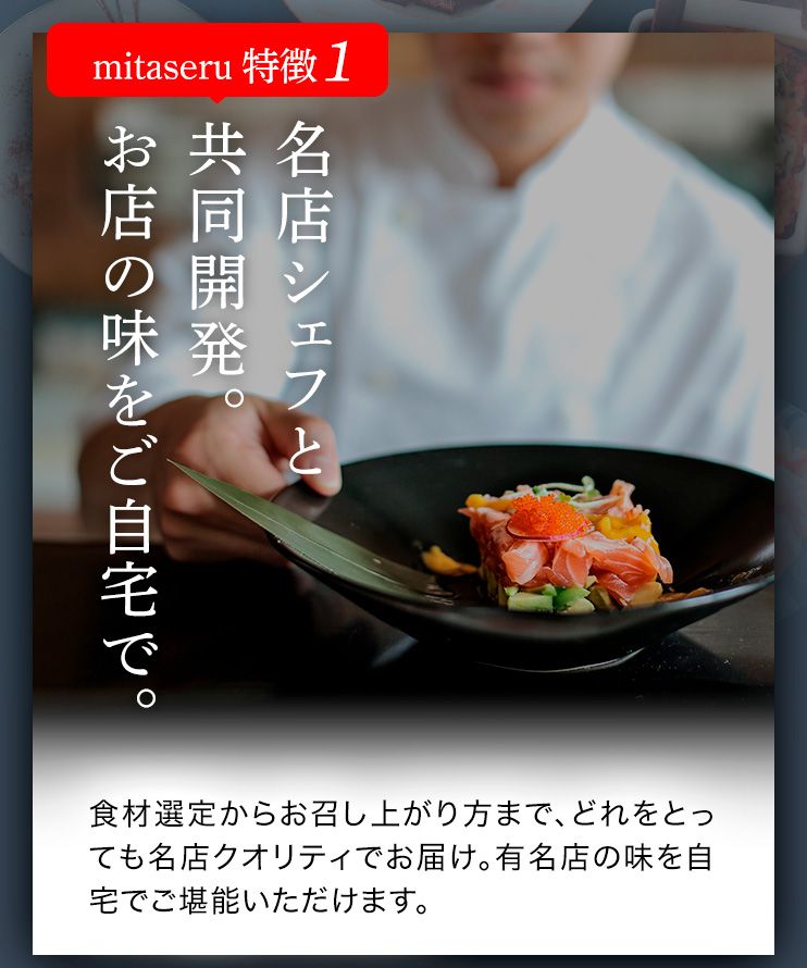 mitaseru 特徴1 名店シェフと共同開発。お店の味をご自宅で。