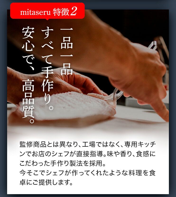 mitaseru 特徴2 一品一品すべて手作り。安心で、高品質。