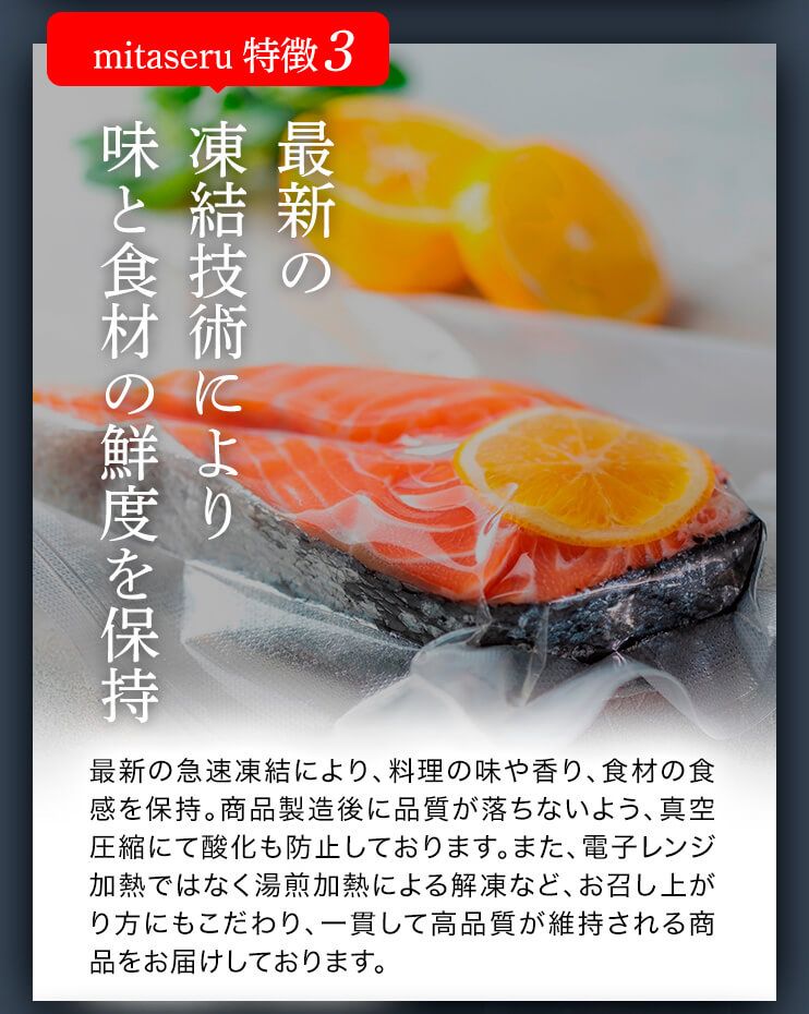 mitaseru 特徴3 最新の凍結技術により味と食材の鮮度を保持