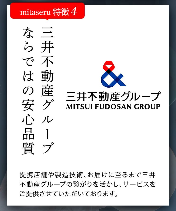 mitaseru 特徴4 三井不動産グループならではの安心品質
