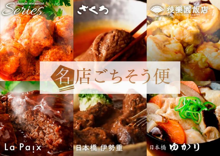 名店ごちそう便