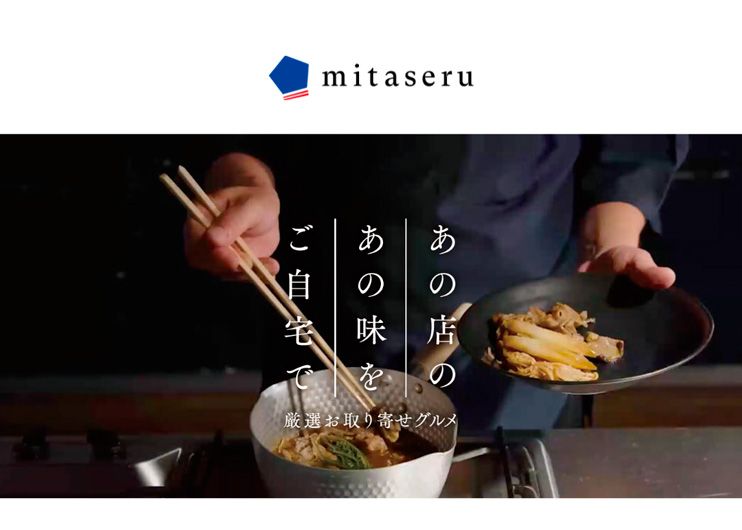 mitaseru あの店のあの味をご自宅で