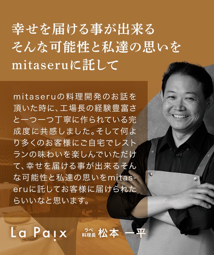 La Paix 料理長 松本 一平 幸せを届ける事が出来る そんな可能性と私達の思いをmitaseruに託して