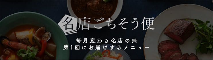 名店ごちそう便 毎月変わる名店の味 第1回にお届けするメニュー 