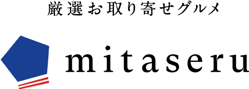 厳選お取り寄せグルメ mitaseru