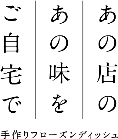 あの店のあの味をご自宅で 手作りフローズンディッシュ