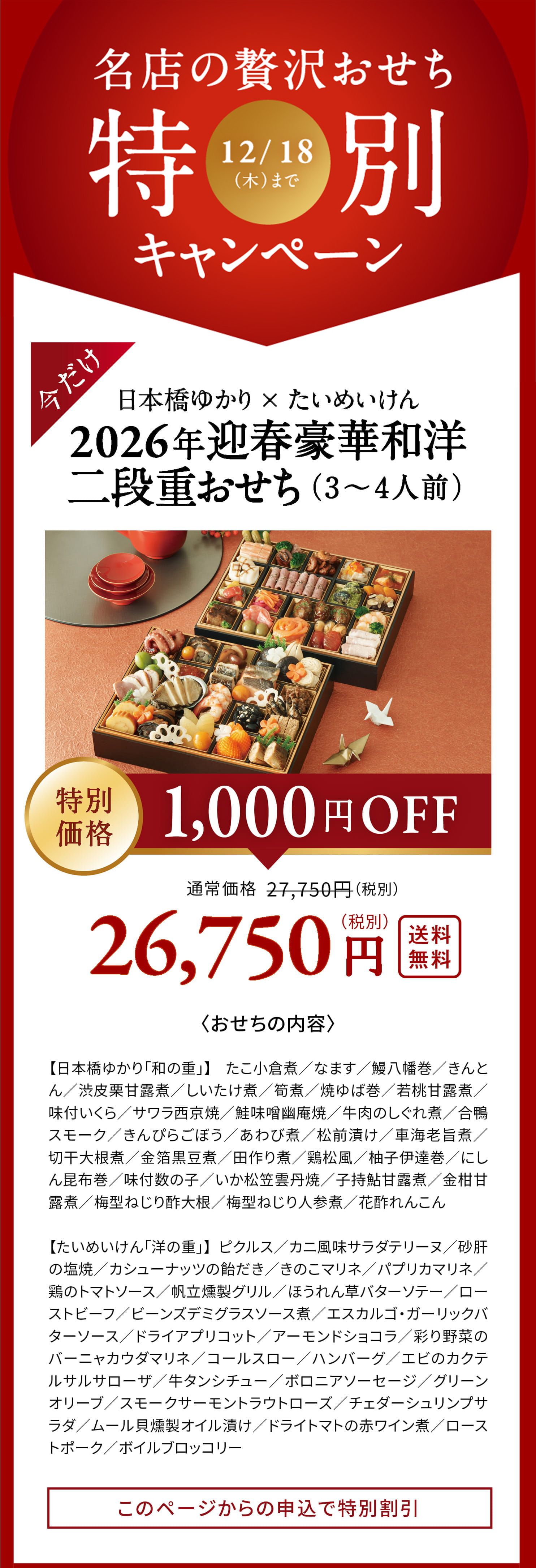 早割キャンペーン12/18（木）まで
             今だけ日本橋ゆかりxたいめいけん 2026年迎春豪華和洋二段重おせち（3〜4人前）
             特別価格1000円OFF　26,750円（税別）送料無料