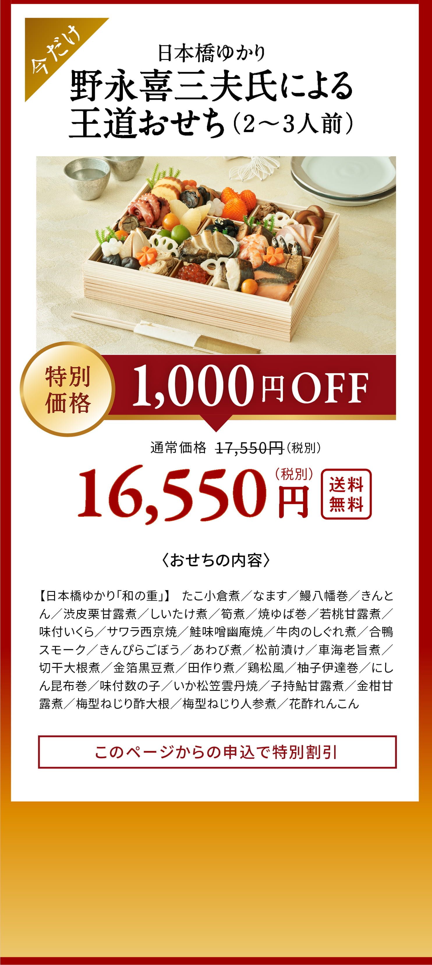 今だけ日本橋ゆかり野永喜三夫氏による王道おせち（2〜3人前）
             特別価格1000円OFF　16,550円（税別）送料無料