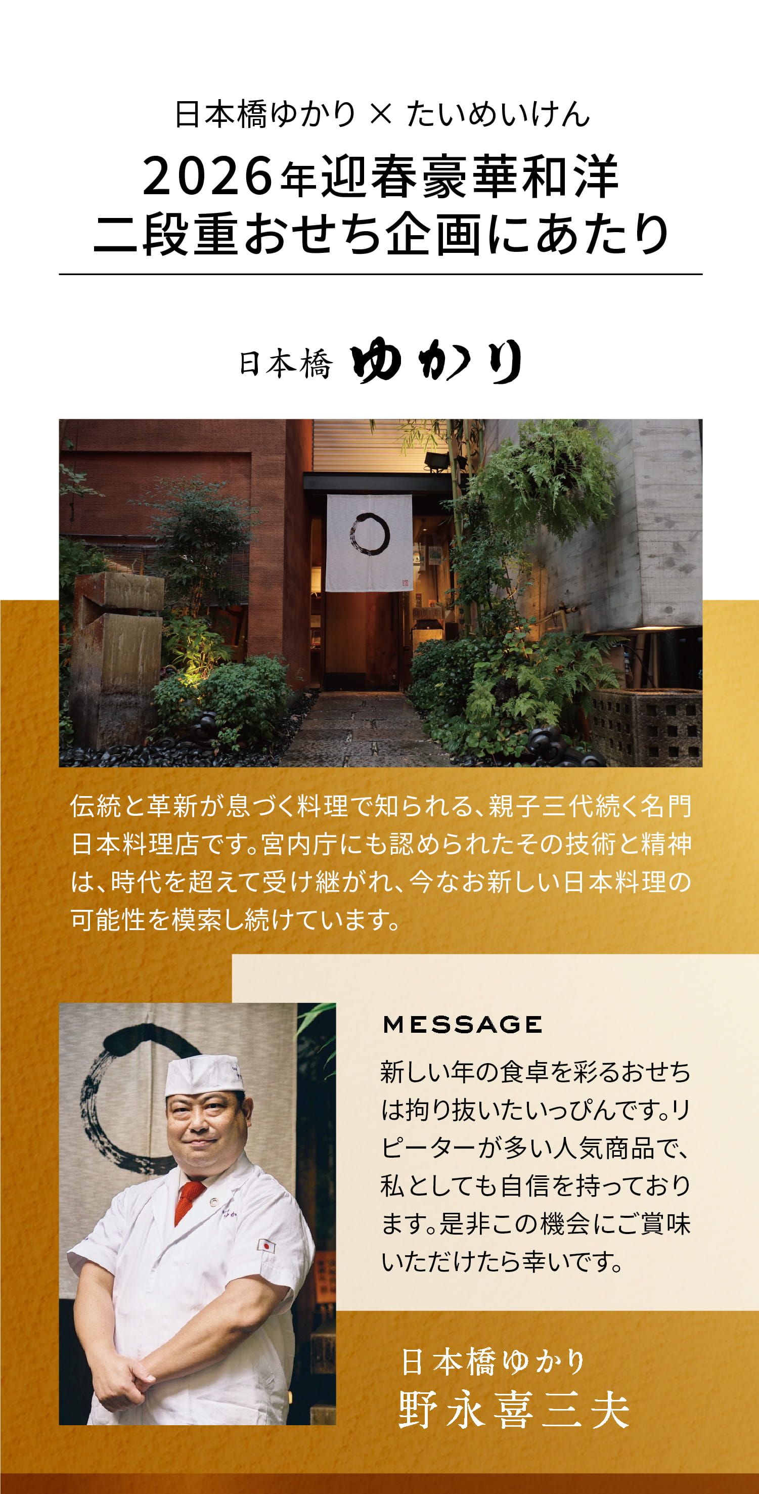 日本橋ゆかりxたいめいけん 2026年迎春豪華和洋二段重おせち企画にあたり | 新しい年の食卓を彩るおせちは拘り抜いたいっぴんです。リピーターが多い人気商品で、私としても自信を持っております。ぜひこの機会にご賞味いただけたら幸いです。 日本橋ゆかり野永喜三夫