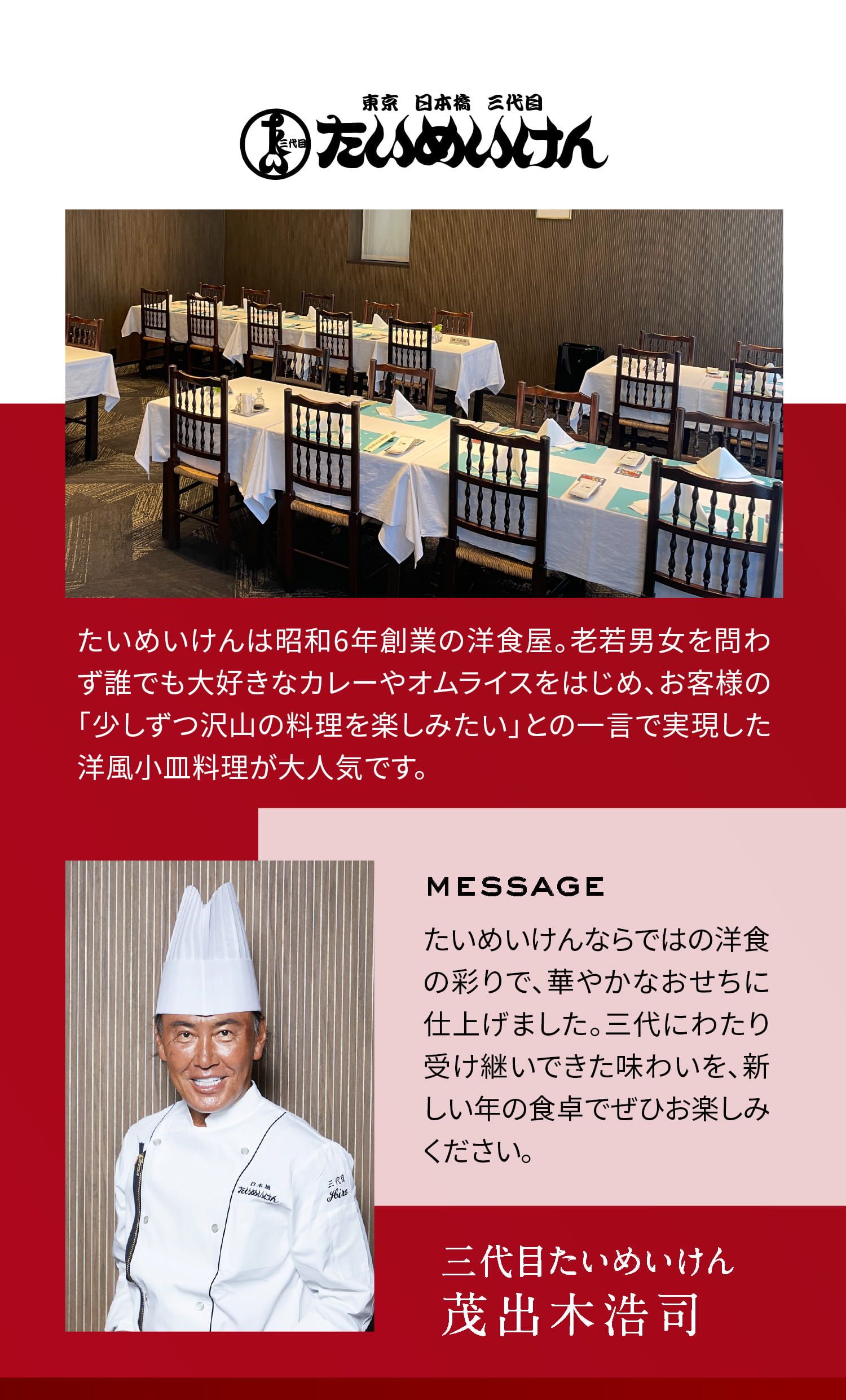 たいめいけん | たいめいけんならではの洋食の彩りで、華やかなおせちに仕上げました。三代にわたり受け継いできた味わいを、新しい年の食卓でぜひお楽しみください。 三代目たいめいけん 茂木浩司