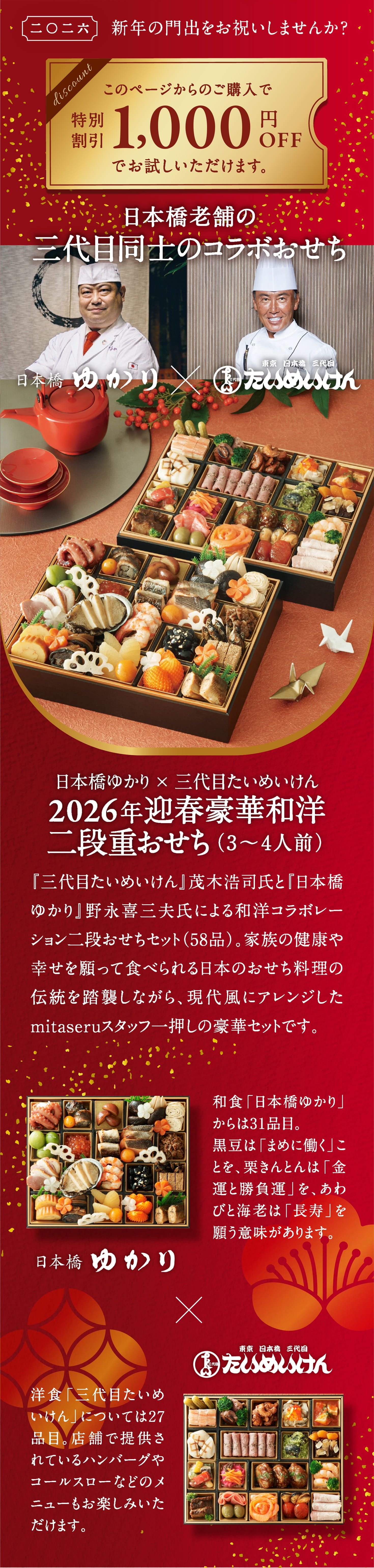 日本橋老舗の三代目同士のコラボおせち 日本橋ゆかり たいめいけん
             2026年迎春豪華和洋二段重おせち（3〜4人前）
             「3代目たいめいけん」茂木浩司氏と「日本橋ゆかり」野永喜三夫氏による和洋コラボレーション二段おせちセット（58品）。
             家族の健康や幸せを願って食べられる日本のお節料理の伝統を踏襲しながら、現代風にアレンジしたmitaseruスタッフ一押しの豪華セットです。
             