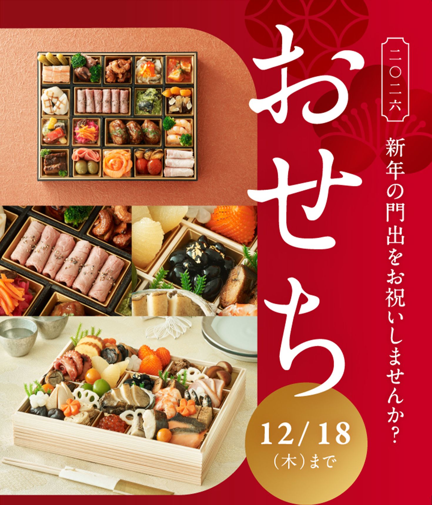 おせち特別割引 12/18(木)まで 2026年 新年の門出をお祝いしませんか？このページからのご購入で特別割引1000円OFFでお試しいただけます。