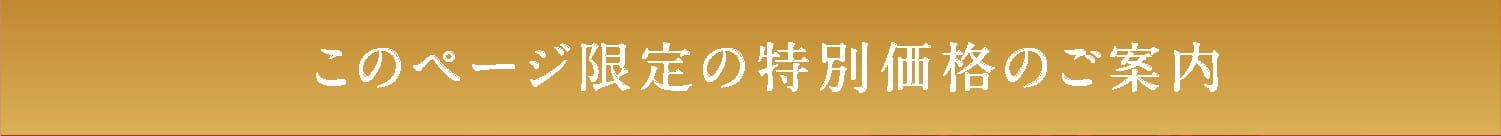 このページをご覧の方限定、特別価格のご案内