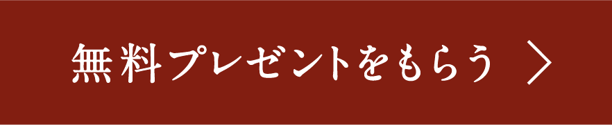 無料プレゼントをもらう