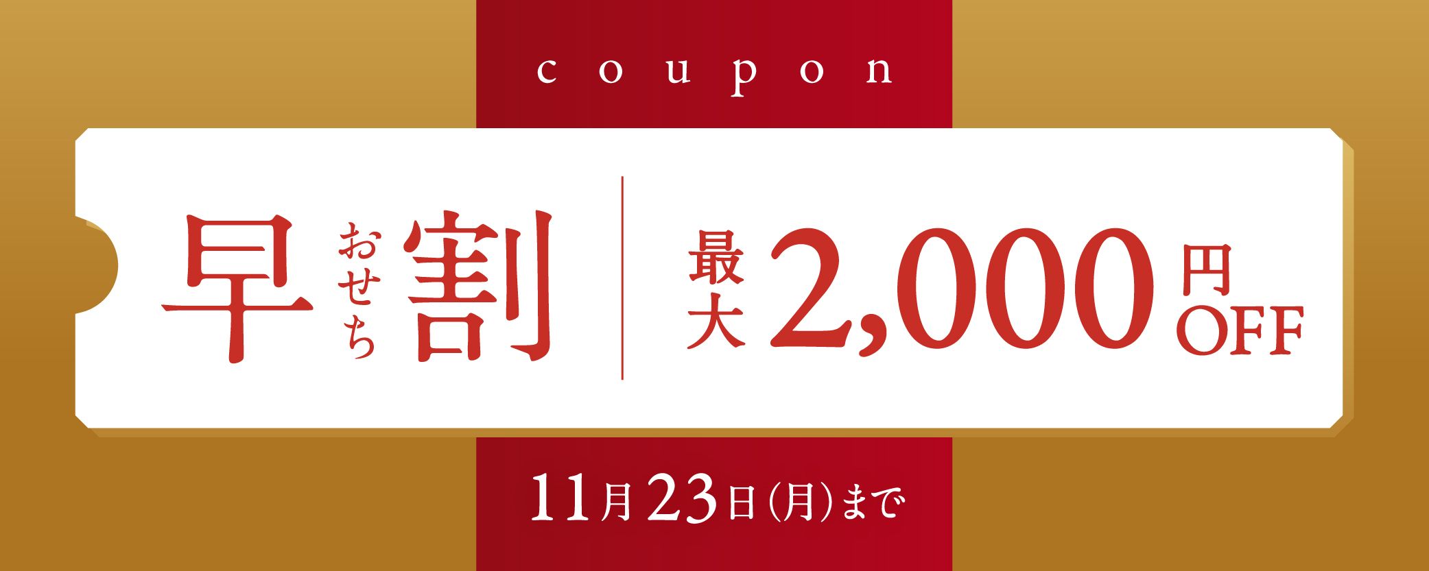 早割 最大2,000円OFF