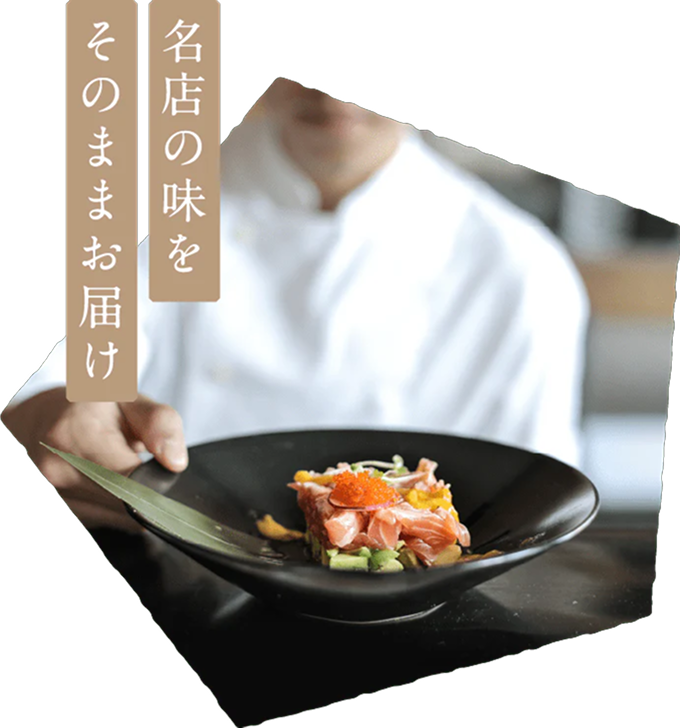 名店の味をそのままお届け