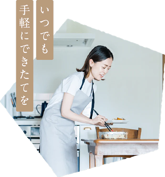 いつでも気軽にできたてを