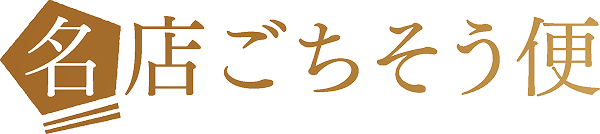 名店ごちそう便